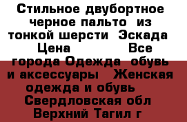 Стильное двубортное черное пальто  из тонкой шерсти (Эскада) › Цена ­ 70 000 - Все города Одежда, обувь и аксессуары » Женская одежда и обувь   . Свердловская обл.,Верхний Тагил г.